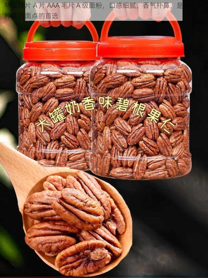 特级婬片 A 片 AAA 毛片 A 级面粉,口感细腻,香气扑鼻,是制作各种高档面点的首选