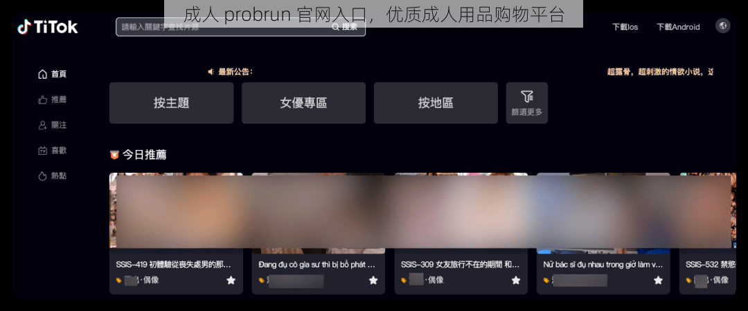 成人 probrun 官网入口,优质成人用品购物平台