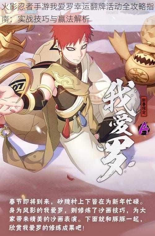 火影忍者手游我爱罗幸运翻牌活动全攻略指南:实战技巧与赢法解析