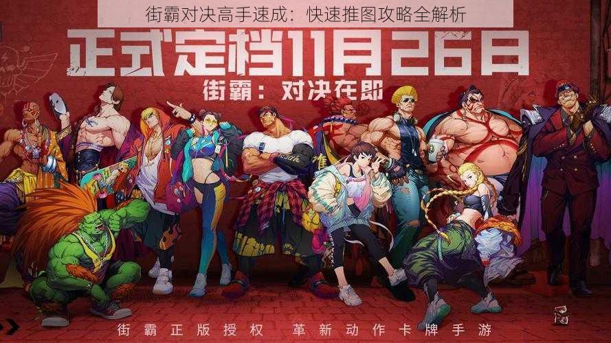 街霸对决高手速成：快速推图攻略全解析