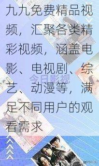 九九免费精品视频，汇聚各类精彩视频，涵盖电影、电视剧、综艺、动漫等，满足不同用户的观看需求