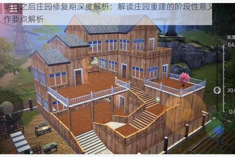 明日之后庄园修复期深度解析:解读庄园重建的阶段性意义与操作要点解析