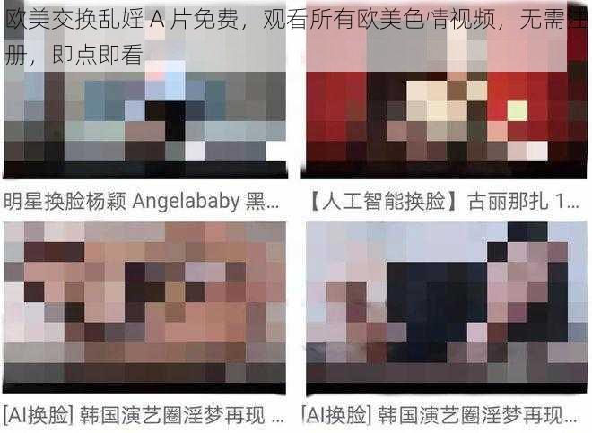 欧美交换乱婬 A 片免费，观看所有欧美色情视频，无需注册，即点即看