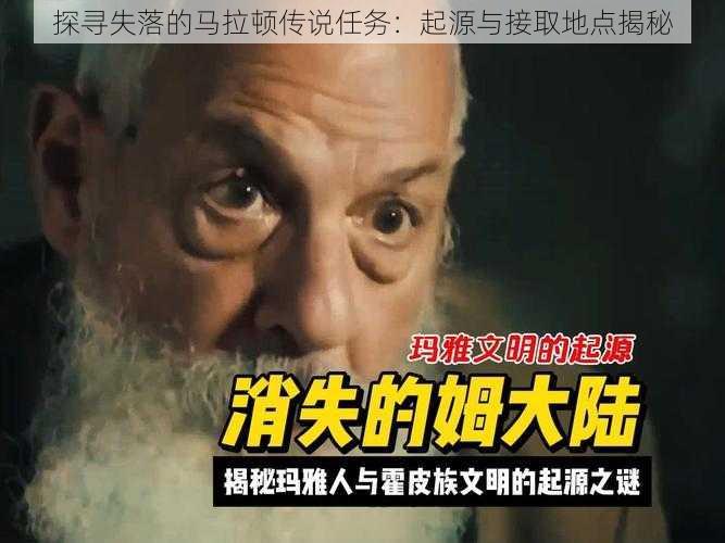 探寻失落的马拉顿传说任务：起源与接取地点揭秘
