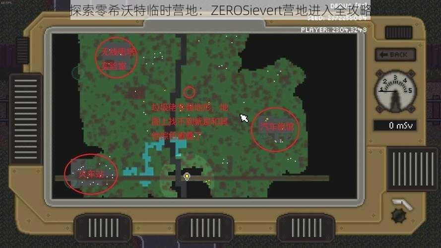 探索零希沃特临时营地：ZEROSievert营地进入全攻略