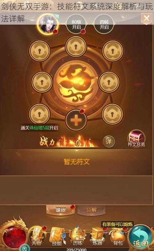 剑侠无双手游：技能符文系统深度解析与玩法详解