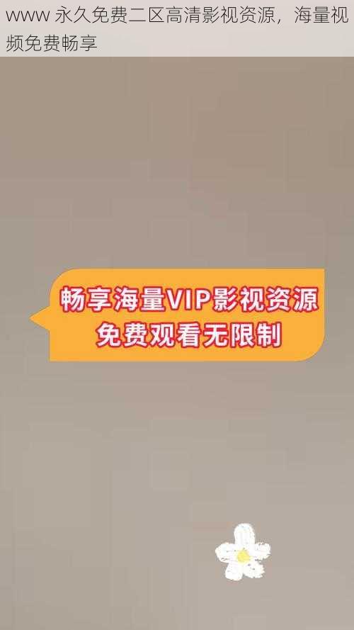 www 永久免费二区高清影视资源,海量视频免费畅享