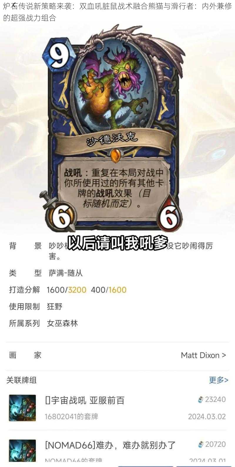 炉石传说新策略来袭:双血吼脏鼠战术融合熊猫与滑行者:内外兼修的超强战力组合