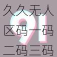 久久无人区码一码二码三码四码——专注于无人区探险的必备工具