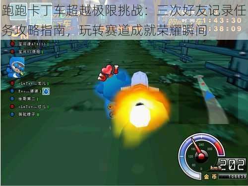 跑跑卡丁车超越极限挑战:三次好友记录任务攻略指南,玩转赛道成就荣耀瞬间
