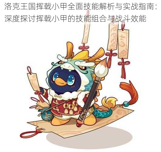 洛克王国挥戟小甲全面技能解析与实战指南:深度探讨挥戟小甲的技能组合与战斗效能