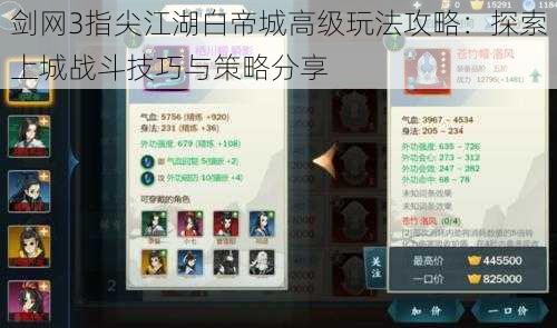 剑网3指尖江湖白帝城高级玩法攻略：探索上城战斗技巧与策略分享