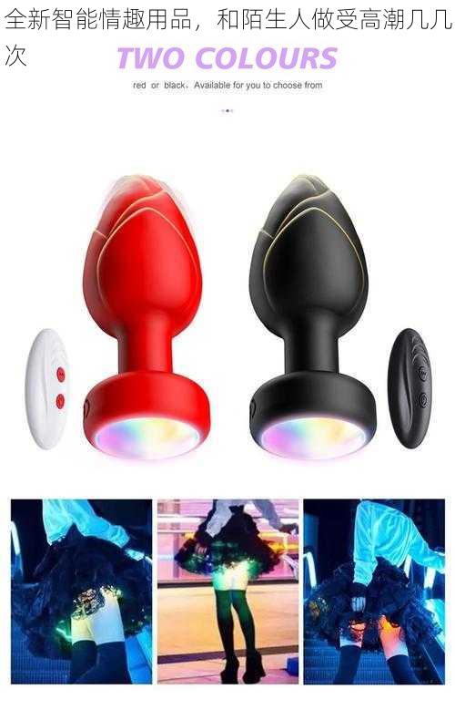 全新智能情趣用品，和陌生人做受高潮几几次