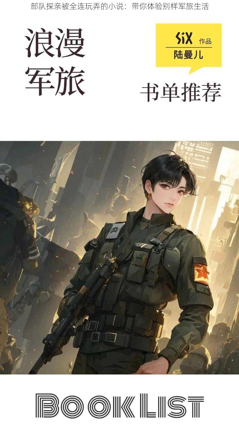 部队探亲被全连玩弄的小说：带你体验别样军旅生活