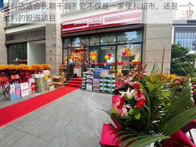 便利店适合长期干吗？它不仅是一家便利超市，还是一个盈利的投资项目