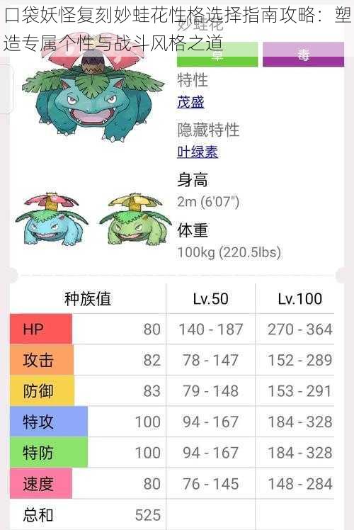 口袋妖怪复刻妙蛙花性格选择指南攻略：塑造专属个性与战斗风格之道