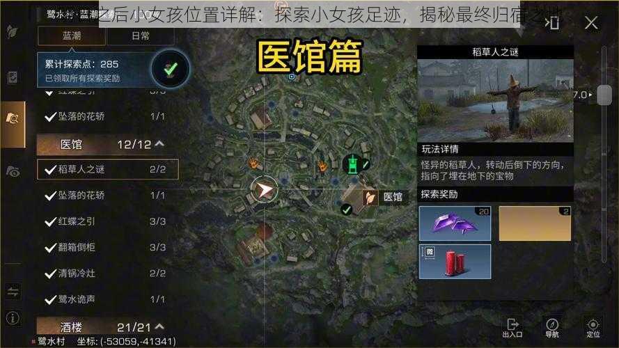 明日之后小女孩位置详解：探索小女孩足迹，揭秘最终归宿之地