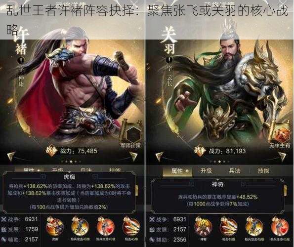 乱世王者许褚阵容抉择：聚焦张飞或关羽的核心战略