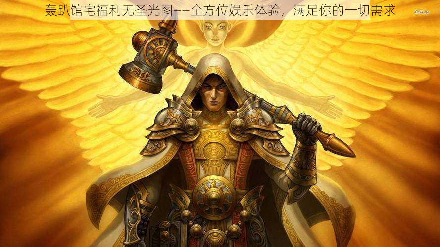 轰趴馆宅福利无圣光图——全方位娱乐体验，满足你的一切需求