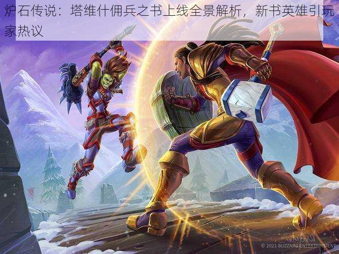 炉石传说：塔维什佣兵之书上线全景解析，新书英雄引玩家热议