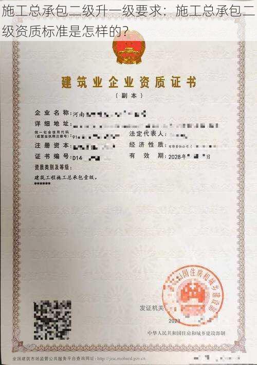 施工总承包二级升一级要求:施工总承包二级资质标准是怎样的?
