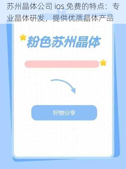 苏州晶体公司 ios 免费的特点:专业晶体研发,提供优质晶体产品