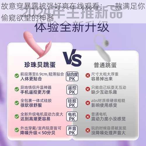 故意穿暴露被强好爽在线观看:一款满足你偷窥欲望的神器