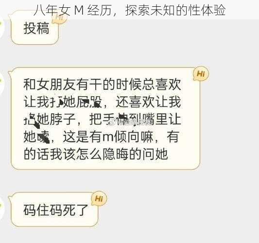 八年女 M 经历,探索未知的性体验