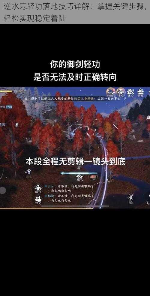 逆水寒轻功落地技巧详解：掌握关键步骤，轻松实现稳定着陆