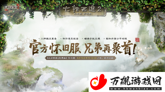 重温2002年三种族经典场景！大话2免费版怀旧服定于8月15日上线