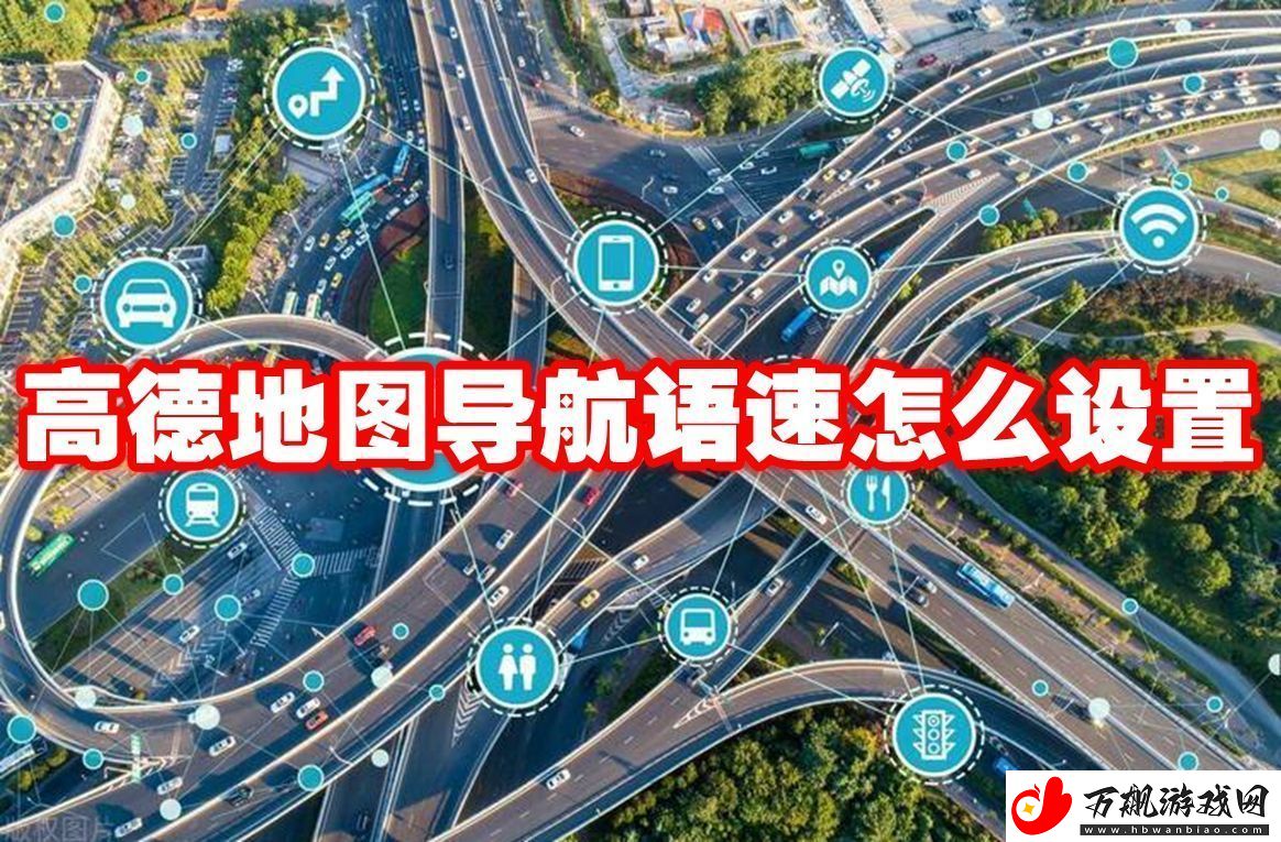 高德地图导航语速怎么设置