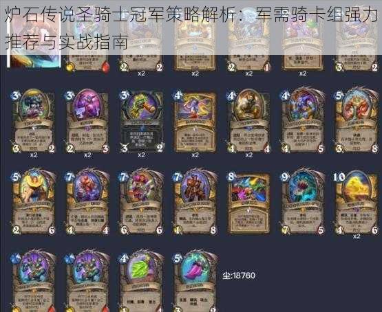 炉石传说圣骑士冠军策略解析：军需骑卡组强力推荐与实战指南