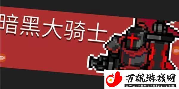 元气骑士前传暗黑大骑士的剑怎么获得：角色属性转换与装备适配技巧