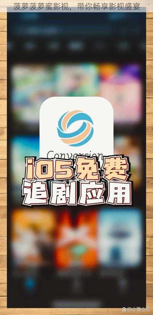 菠萝菠萝蜜影视,带你畅享影视盛宴
