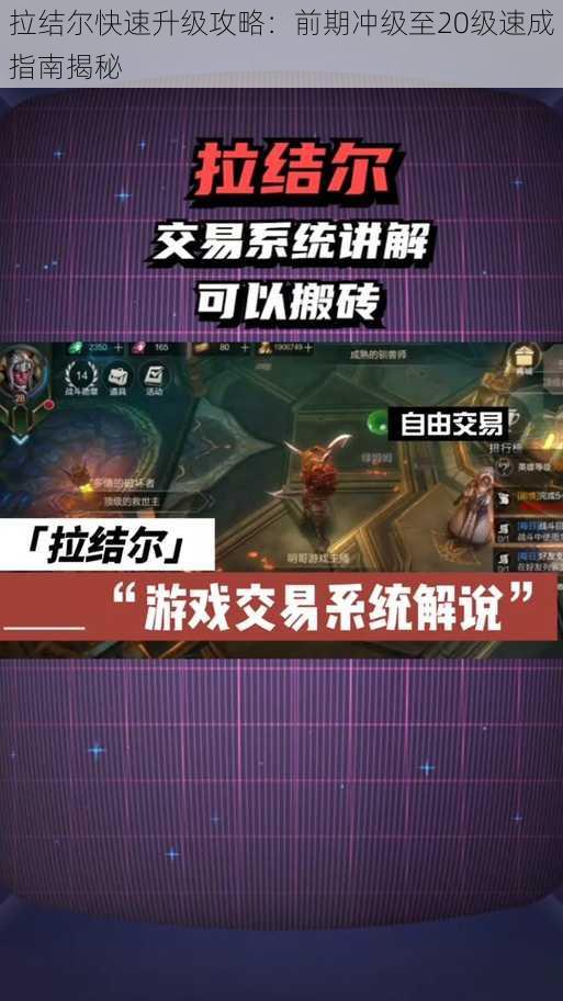 拉结尔快速升级攻略:前期冲级至20级速成指南揭秘