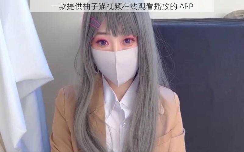 一款提供柚子猫视频在线观看播放的 APP