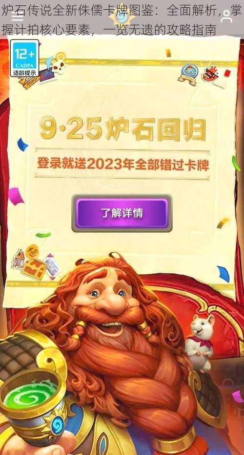 炉石传说全新侏儒卡牌图鉴:全面解析,掌握计拍核心要素,一览无遗的攻略指南