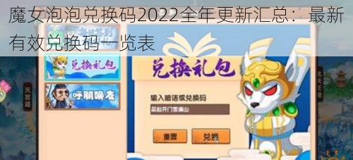 魔女泡泡兑换码2022全年更新汇总:最新有效兑换码一览表