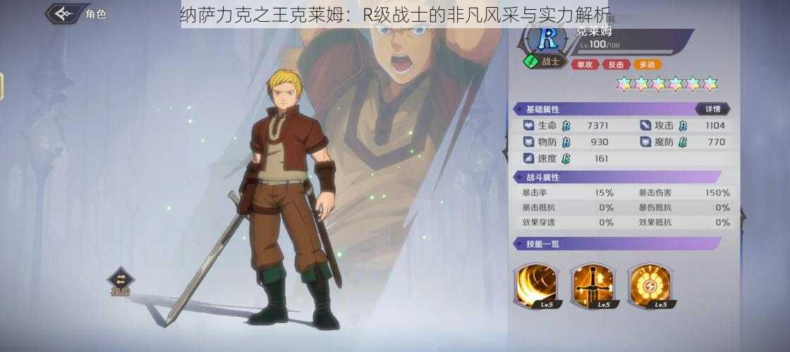 纳萨力克之王克莱姆：R级战士的非凡风采与实力解析