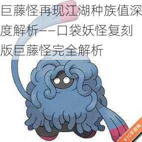 巨藤怪再现江湖种族值深度解析——口袋妖怪复刻版巨藤怪完全解析