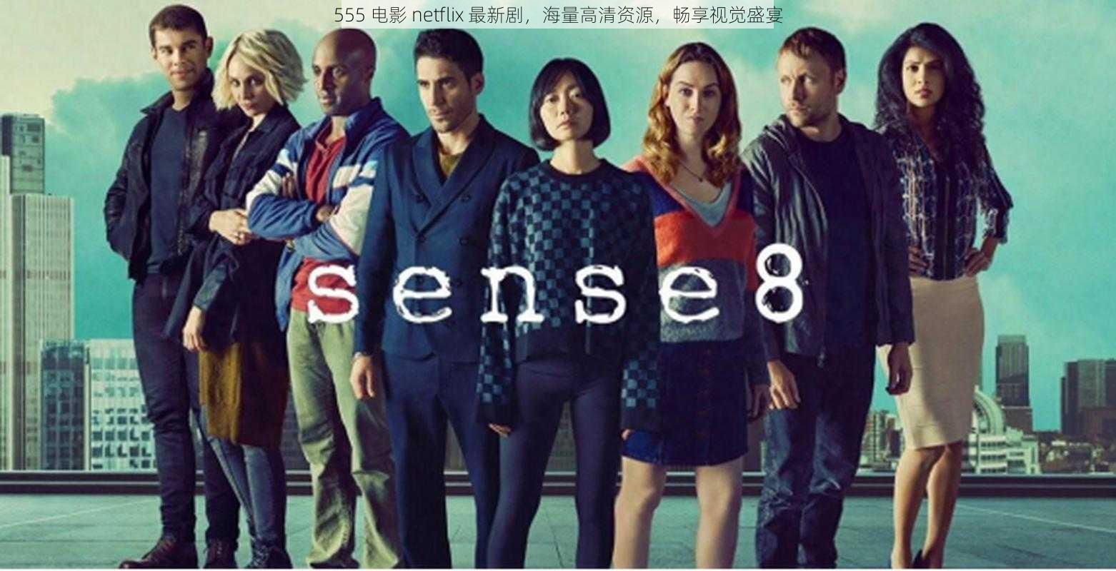 555 电影 netflix 最新剧，海量高清资源，畅享视觉盛宴