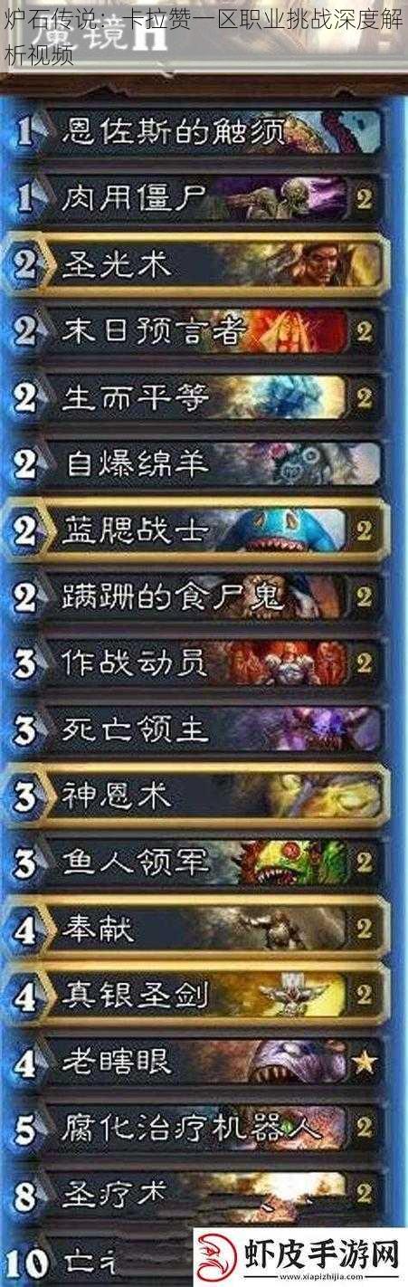 炉石传说:卡拉赞一区职业挑战深度解析视频