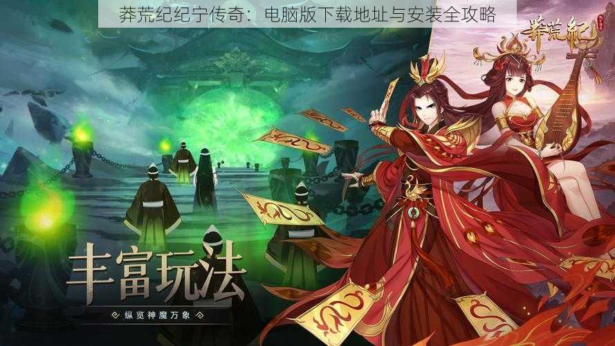 莽荒纪纪宁传奇：电脑版下载地址与安装全攻略