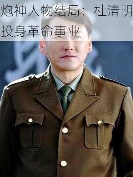 炮神人物结局:杜清明投身革命事业
