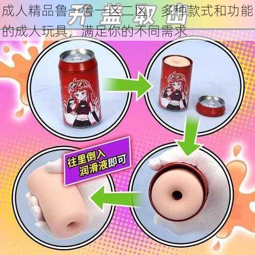 成人精品鲁一鲁一区二区,多种款式和功能的成人玩具,满足你的不同需求