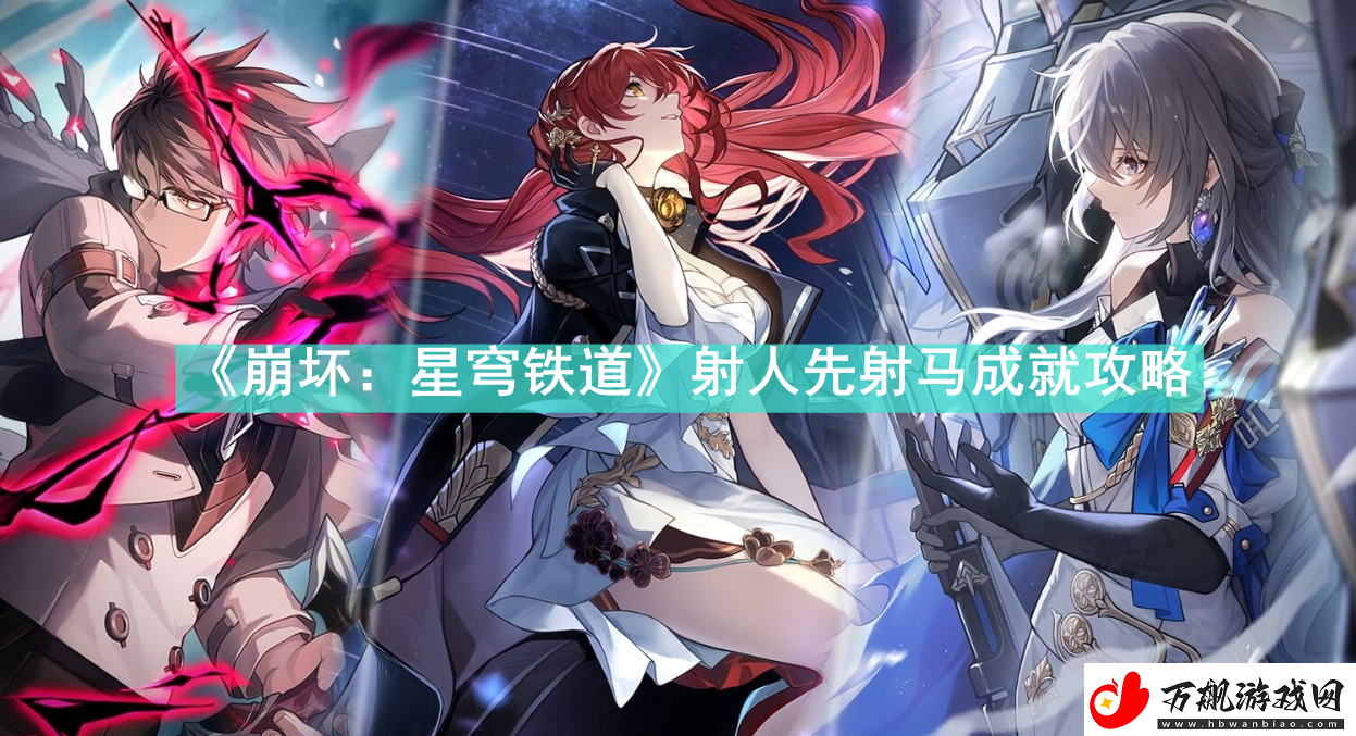 崩坏星穹铁道射人先射马成就怎么做崩坏星穹铁道射人先射马成就攻略