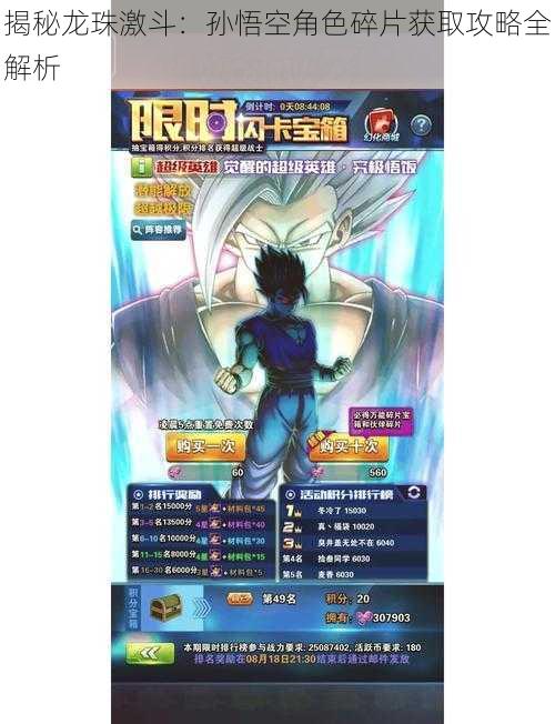 揭秘龙珠激斗:孙悟空角色碎片获取攻略全解析
