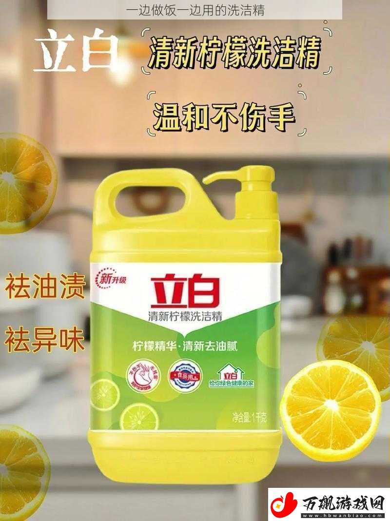 一边做饭一边用的洗洁精
