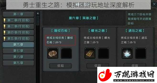 勇士重生之路：模拟器游玩地址深度解析