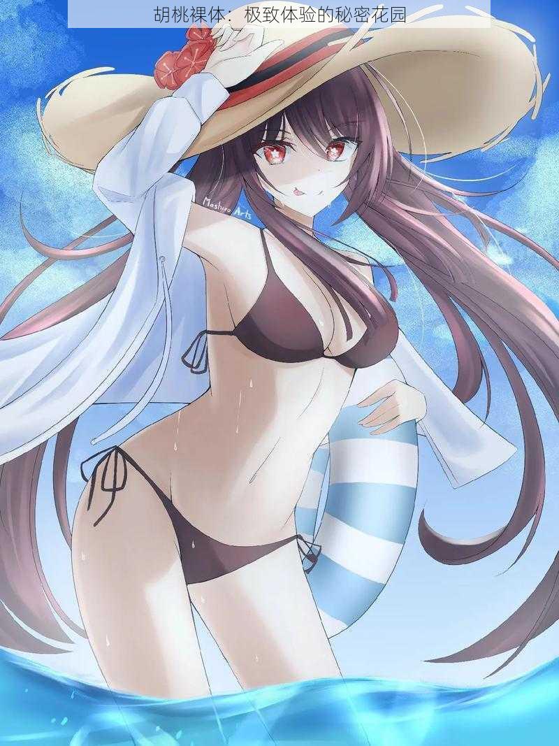 胡桃裸体:极致体验的秘密花园